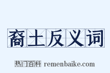 裔土反义词是什么意思的图片